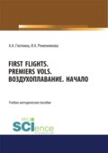 First flights. Premiers vols. Воздухоплавание. Начало. (Бакалавриат, Магистратура, Специалитет). Учебно-методическое пособие.