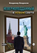 Неверноподданный в Новом Свете