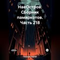 НаеОстров. Сборник памяркотов. Часть 218