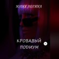 Кровавый подиум