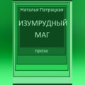 Изумрудный маг