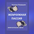 Жемчужная пассия