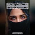 Духтари хона – цветок граната