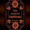 Три напасти Харбанды