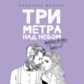 Три метра над небом: Трижды ты