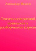 Сказка о капризной принцессе и разборчивом короле