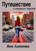 Путешествие в семьдесят седьмой