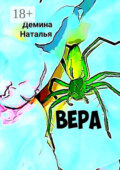 Вера