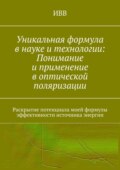 Уникальная формула в науке и технологии: Понимание и применение в оптической поляризации. Раскрытие потенциала моей формулы эффективности источника энергии