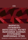 Формула глубокого интеллекта: Расчет выходных данных в глубоких нейронных сетях. Прорывы в области глубокого обучения
