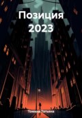 Позиция 2023