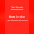После Октября: очерки раннесоветской действительности