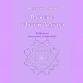 Планеты в Знаках Зодиака. Учебник по восточной астрологии