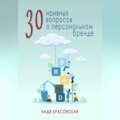 30 наивных вопросов о персональном бренде