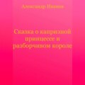 Сказка о капризной принцессе и разборчивом короле