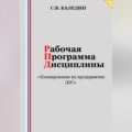 Рабочая программа дисциплины «Планирование на предприятии (БУ)»