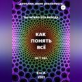 Как понять все