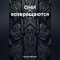 ОНИ возвращаются