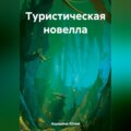 Туристическая новелла