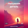 Ненужная деталь