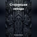 Сгоревшая звезда