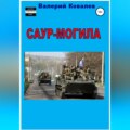 Саур-Могила. Повесть