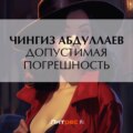 Допустимая погрешность