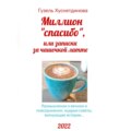Миллион «спасибо», или Записки за чашечкой латте