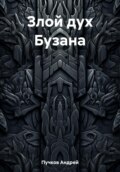 Злой дух Бузана