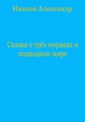 Сказка о трёх моряках и подводном мире