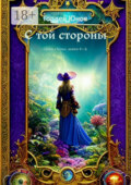 С той стороны. Цикл «Тень», книги 4-6