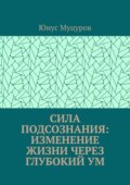 Сила подсознания: изменение жизни через глубокий ум