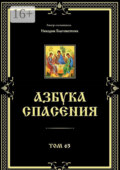 Азбука спасения. Том 63