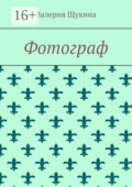 Фотограф