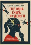 Ещё одна книга про деньги