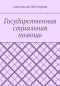 Государственная социальная помощь