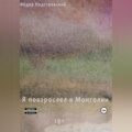 Я повзрослел в Монголии