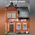 Старый дом