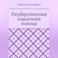 Государственная социальная помощь