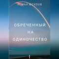 Обречённый на одиночество. Том 1