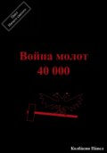 Война молот 40 000