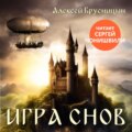Игра снов