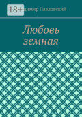 Любовь земная