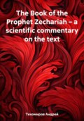 The Book of the Prophet Zechariah – a scientific commentary on the text