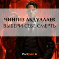 Выбери себе смерть