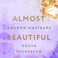 Почти прекрасны