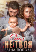 Она (не) твоя