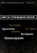 Мир за страницами сказок