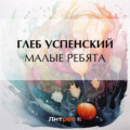 Малые ребята