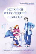 Истории из соседней палаты. Услышано и рассказано ревматологом